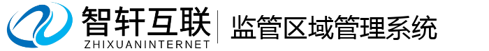监管区域管理系统